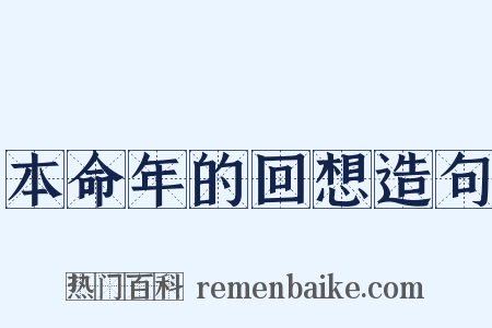 本命年的回想造句是什么意思的图片